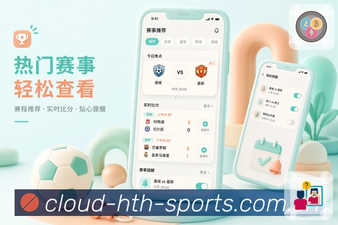 华体会App赛况中心：比分核心区、时间线、数据面板和评论入口